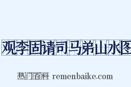 观李固请司马弟山水图是什么意思的图片